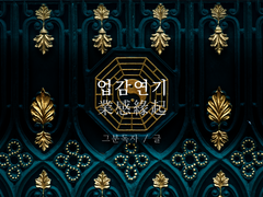 [그분독자] 業感緣起 업감연기 (3)