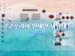 코코포리아 인세인 세팅세트