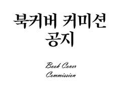 [Notice] Book Cover Commission