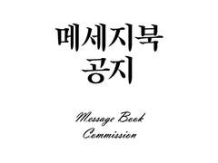 [Notice] Message Book Commission