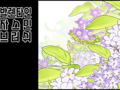 발렌타인 자스민 꽃 브러쉬