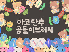 아코 단추 곰돌이 데코 브러시🧸⚪