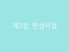 제2장. 한성사철(1)