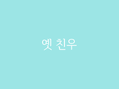 제2장. 한성사철(4) : 옛 친우