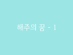 제2장. 한성사철(12) : 해주의 꿈 - 1