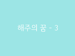 제2장. 한성사철(14) : 해주의 꿈 - 3