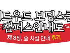 [주디카] 적목캠 8부 후기