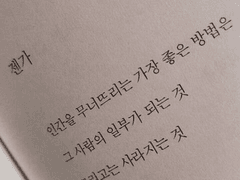 아름다운 이별따윈 없어, 상처뿐이지.