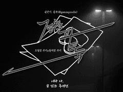 [호밀칠리] 경찰과 도둑