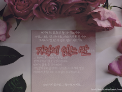 기억에 없는 말