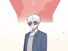 [고죠게토]담장 너머