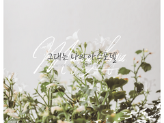 그대는 나의 아스포델