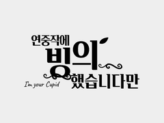 연중작에 빙의했습니다만 - 1