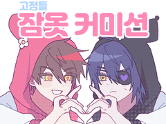 잠옷 고정틀 커미션