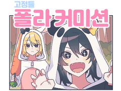 (닫음) 폴라 고정틀 커미션