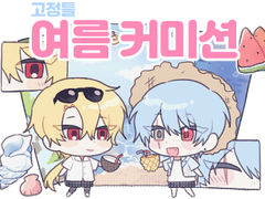 (닫음) 여름기간 한정 SD 고정틀