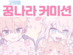 꿈나라 고정틀 커미션