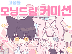 모닝 드림 고정틀 커미션