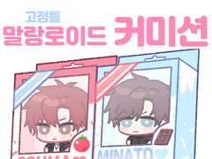 (닫음) 말랑로이드/폭신크레페 커미션