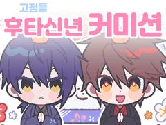 둘이서 신년 커미션