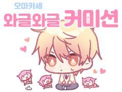 와글와글 커미션