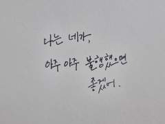 [단편] 나는 네가 아주아주 불행했으면 좋겠어