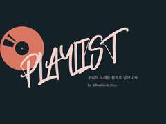 백숙 PLAYLIST 글 커미션