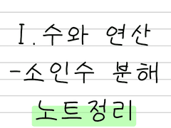 중1 노트정리 수와 연산-소인수분해