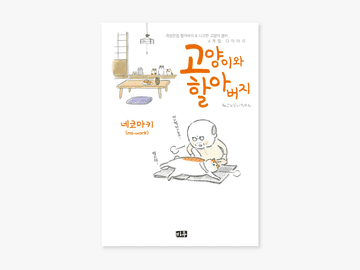 고양이와 할아버지