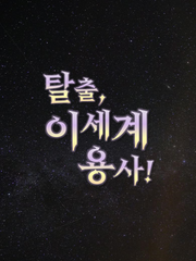 탈출, 이세계 용사!