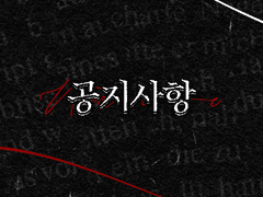 크로노스의 요람 : 공지사항