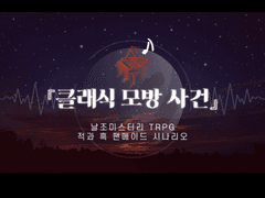 『클래식 모방 사건』 ~ 슈베르트의 마왕편 ~