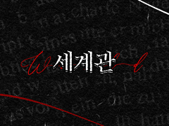 크로노스의 요람 : 세계관