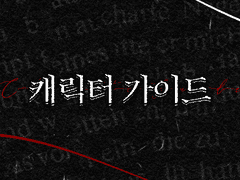 크로노스의 요람 : 캐릭터 가이드