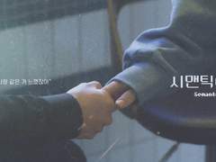 너도 분명 나랑 같은 거 느꼈잖아