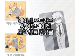 포토카드 도안 공유관련 글