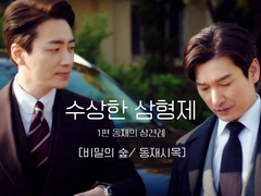 [동재시목(서동재x황시목)] 수상한 삼형제 1 - 동재의 상견례