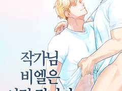 [SM/BL] 작가님 비엘은 이런 겁니다 21