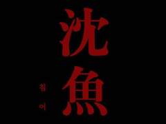 침어 Artwork by 핑구님