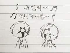 유성의~미니~게~임~