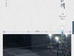 [BL리뷰] 불청객