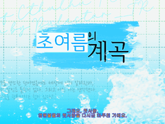 [COC 시나리오 배포]초여름의 계곡