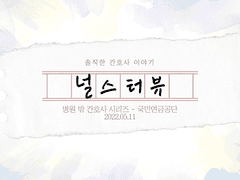 22.05.11 국민연금공단 - 화사한 개나리 선생님 인터뷰!