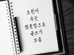 첫문장 글쓰기