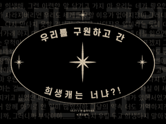 [너냐?!V 플레이세트] 우리를 구원하고 간 희생캐는 너냐?!