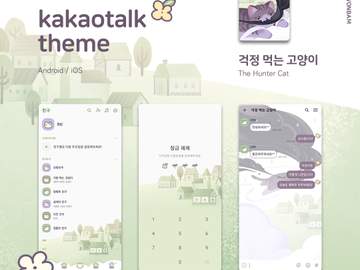 <걱정 먹는 고양이> 카톡테마 [무료배포]