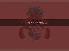 그 집 메이드의 사정