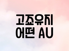 사랑하는 건 아니지만 좋아해