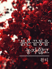 붉은 끝동을 놓지 않고