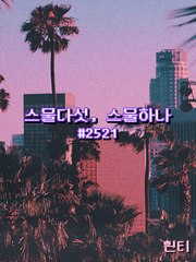 스물다섯 스물하나